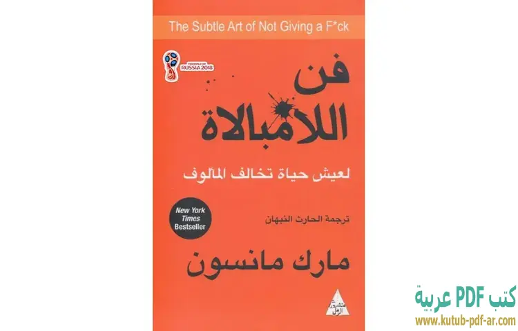 تحميل كتاب فن اللامبالاة PDF - مارك مانسون 1 تحميل كتاب فن اللامبالاة PDF - مارك مانسون