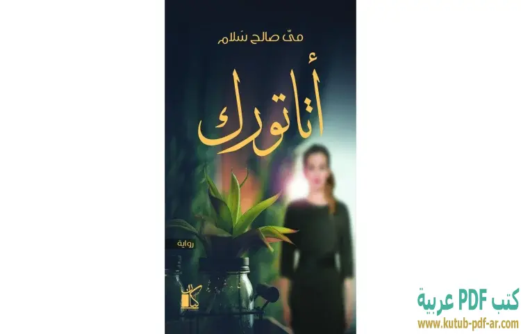تحميل كتاب أتاتورك PDF - مي صالح سلام 1 تحميل كتاب أتاتورك PDF - مي صالح سلام
