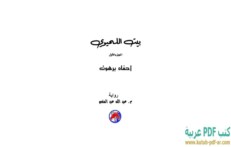 تحميل كتاب أحفاد برهوت PDF - عبدالله عبدالمنعم 1 تحميل كتاب أحفاد برهوت PDF - عبدالله عبدالمنعم
