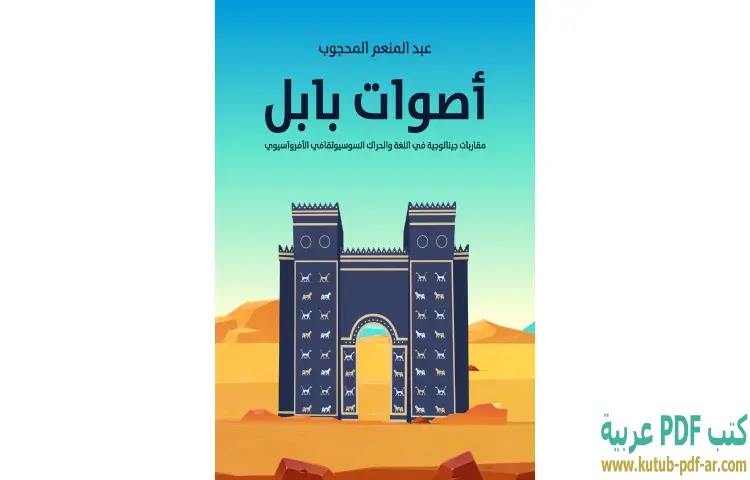 تحميل كتاب أصوات بابل PDF - عبدالمنعم المحجوب 1 تحميل كتاب أصوات بابل PDF - عبدالمنعم المحجوب