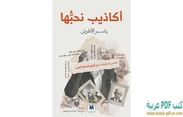 تحميل كتاب أكاذيب نحبها PDF - ياسر الأطرش 1 تحميل كتاب أكاذيب نحبها PDF - ياسر الأطرش