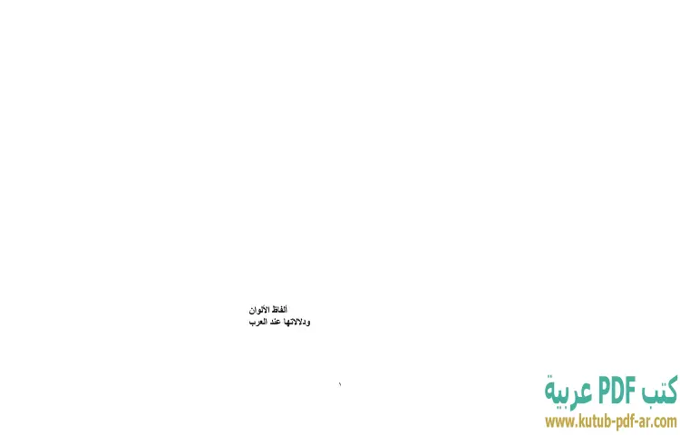تحميل كتاب ألفاظ الألوان ودلالاتها عند العرب PDF - إبراهيم خليل 1 تحميل كتاب ألفاظ الألوان ودلالاتها عند العرب PDF - إبراهيم خليل