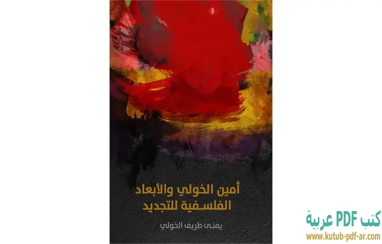 تحميل كتاب أمين الخولي والأبعاد الفلسفية للتجديد PDF - يمنى طريف الخولي 1 تحميل كتاب أمين الخولي والأبعاد الفلسفية للتجديد PDF - يمنى طريف الخولي