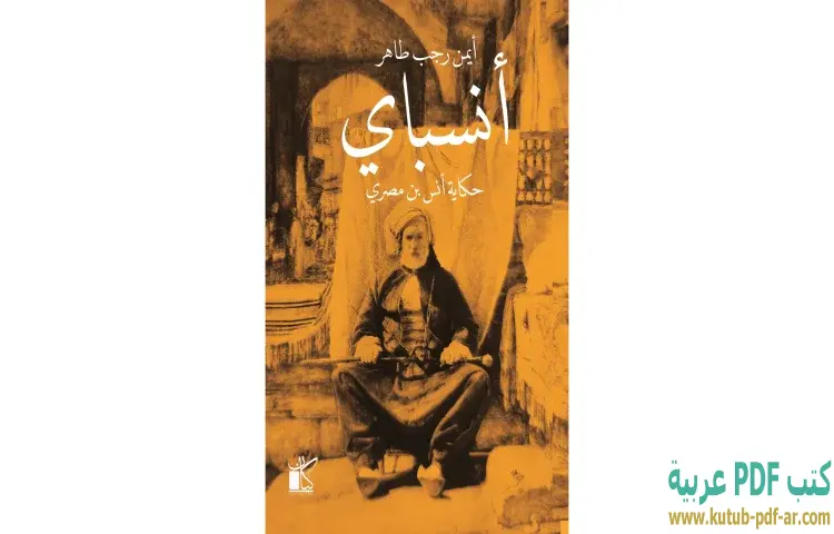 تحميل كتاب أنسباي (حكاية أنس بن مصري) PDF - أيمن رجب طاهر 1 تحميل كتاب أنسباي (حكاية أنس بن مصري) PDF - أيمن رجب طاهر