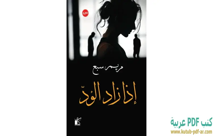 تحميل كتاب إذا زاد الود PDF - مريم سبع 1 تحميل كتاب إذا زاد الود PDF - مريم سبع