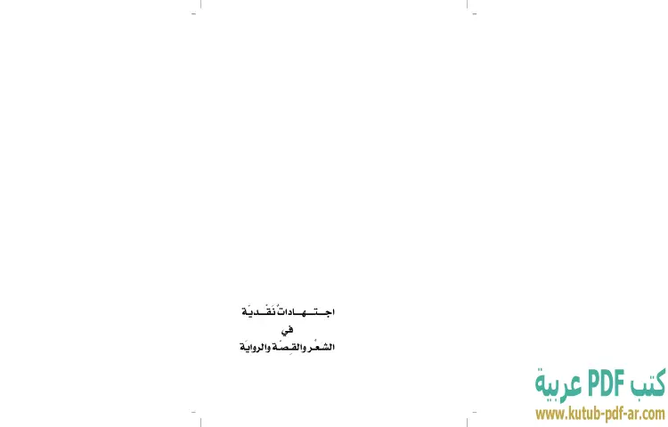 تحميل كتاب اجتهادات نقدية في الشعر والقصة والرواية PDF - إبراهيم خليل 1 تحميل كتاب اجتهادات نقدية في الشعر والقصة والرواية PDF - إبراهيم خليل