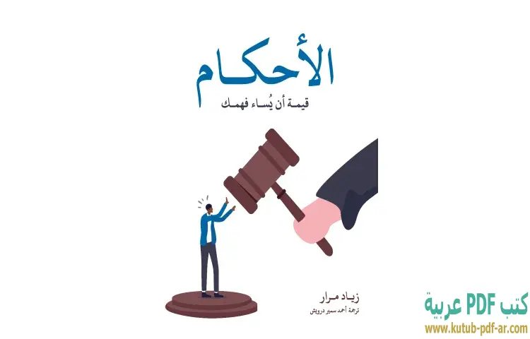 تحميل كتاب الأحكام قيمة أن يُساء فهمك PDF - زياد مرار 1 تحميل كتاب الأحكام قيمة أن يُساء فهمك PDF - زياد مرار