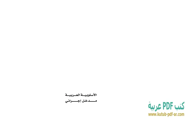تحميل كتاب الأسلوبية العربية PDF - إبراهيم خليل 1 تحميل كتاب الأسلوبية العربية PDF - إبراهيم خليل