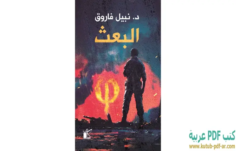 تحميل كتاب البعث PDF - نبيل فاروق 1 تحميل كتاب البعث PDF - نبيل فاروق