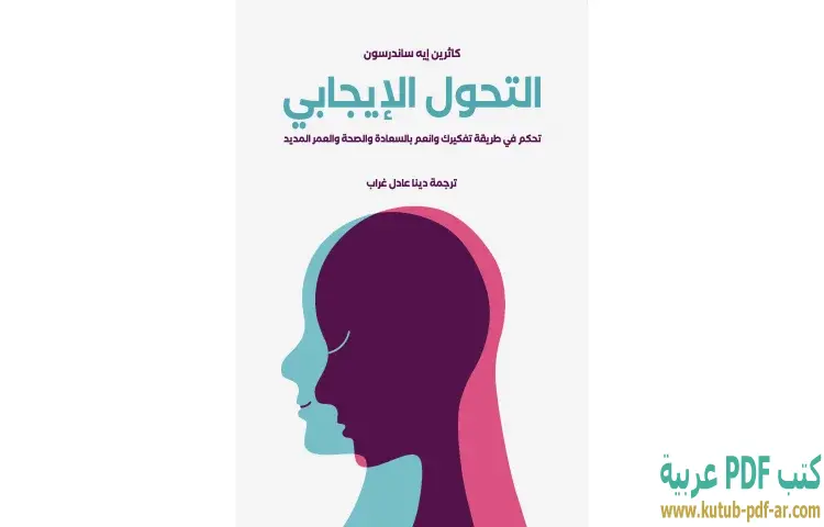 تحميل كتاب التحول الإيجابي PDF - كاثرين إيه ساندرسون 1 تحميل كتاب التحول الإيجابي PDF - كاثرين إيه ساندرسون