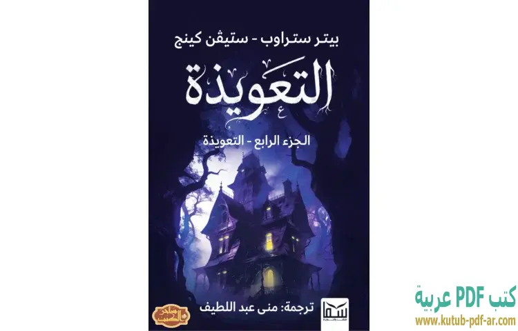 تحميل كتاب التعويذة الجزء الرابع PDF - بيتر ستراوب 1 تحميل كتاب التعويذة الجزء الرابع PDF - بيتر ستراوب