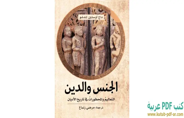 تحميل كتاب الجنس والدين (التعاليم والمحظورات في تاريخ الأديان) PDF - داج أوستين إندشو 1 تحميل كتاب الجنس والدين (التعاليم والمحظورات في تاريخ الأديان) PDF - داج أوستين إندشو