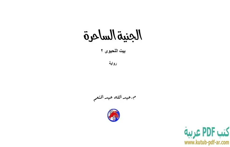 تحميل كتاب الجنية الساحرة PDF - عبدالله عبدالمنعم 1 تحميل كتاب الجنية الساحرة PDF - عبدالله عبدالمنعم