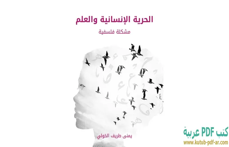 تحميل كتاب الحرية الإنسانية والعلم PDF - يمنى طريف الخولي 1 تحميل كتاب الحرية الإنسانية والعلم PDF - يمنى طريف الخولي