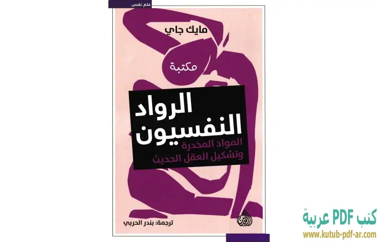 تحميل كتاب الرواد النفسيون (المواد المخدرة وتشكيل العقل الحديث) PDF - مايك جاي 1 تحميل كتاب الرواد النفسيون (المواد المخدرة وتشكيل العقل الحديث) PDF - مايك جاي