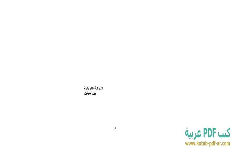 تحميل كتاب الرواية الكويتية بين جيلين PDF - إبراهيم خليل 1 تحميل كتاب الرواية الكويتية بين جيلين PDF - إبراهيم خليل
