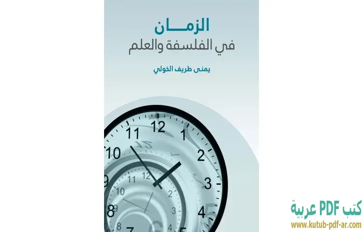 تحميل كتاب الزمان في الفلسفة والعلم PDF - يمنى طريف الخولي 1 تحميل كتاب الزمان في الفلسفة والعلم PDF - يمنى طريف الخولي