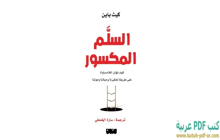 تحميل كتاب السلم المكسور PDF - كيث باين 1 تحميل كتاب السلم المكسور PDF - كيث باين