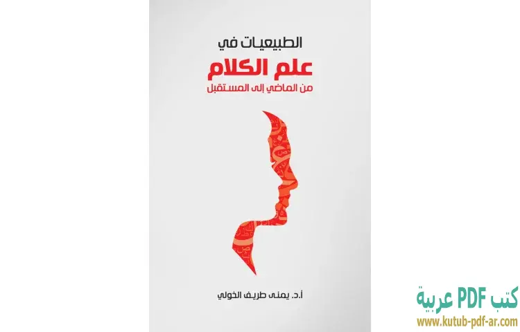 تحميل كتاب الطبيعيات في علم الكلام PDF - يمنى طريف الخولي 1 تحميل كتاب الطبيعيات في علم الكلام PDF - يمنى طريف الخولي