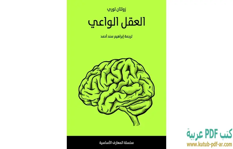 تحميل كتاب العقل الواعي PDF - زولتان توري 1 تحميل كتاب العقل الواعي PDF - زولتان توري