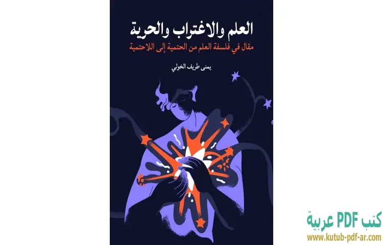 تحميل كتاب العلم والاغتراب والحرية PDF - يمنى طريف الخولي 1 تحميل كتاب العلم والاغتراب والحرية PDF - يمنى طريف الخولي