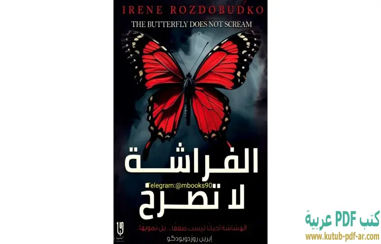 تحميل كتاب الفراشة لا تصرخ PDF - إيرين روزدوبودكو 1 تحميل كتاب الفراشة لا تصرخ PDF - إيرين روزدوبودكو