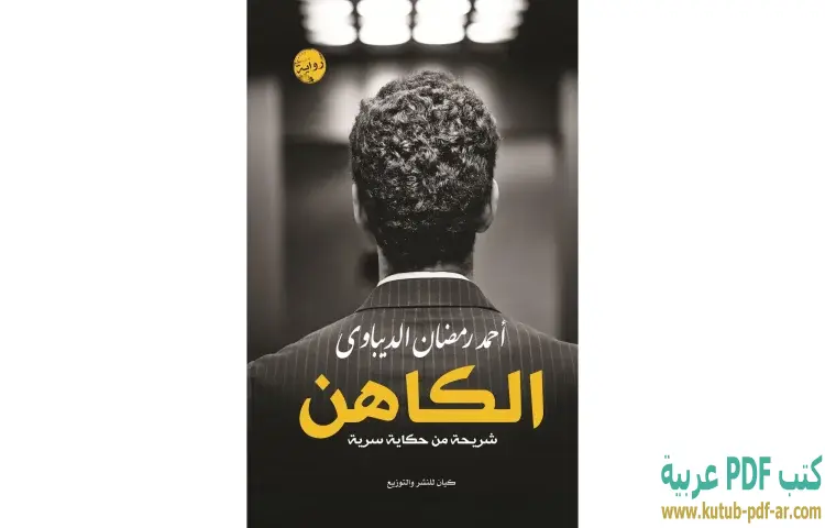 تحميل كتاب الكاهن PDF - أحمد رمضان الديباوي 1 تحميل كتاب الكاهن PDF - أحمد رمضان الديباوي