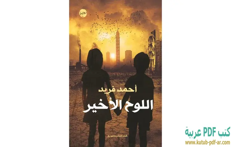تحميل كتاب اللوح الأخير PDF - أحمد فريد 1 تحميل كتاب اللوح الأخير PDF - أحمد فريد