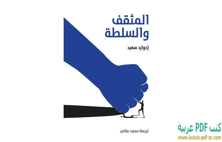 تحميل كتاب المثقف والسلطة PDF - إدوارد سعيد 1 تحميل كتاب المثقف والسلطة PDF - إدوارد سعيد
