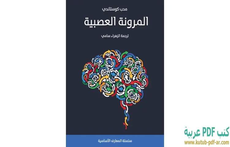 تحميل كتاب المرونة العصبية PDF - محب كوستاندي 1 تحميل كتاب المرونة العصبية PDF - محب كوستاندي