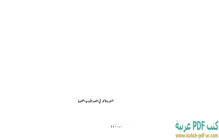 تحميل كتاب المشهد وملامحه في القصة الأردنية القصيرة PDF - إبراهيم خليل 1 تحميل كتاب المشهد وملامحه في القصة الأردنية القصيرة PDF - إبراهيم خليل