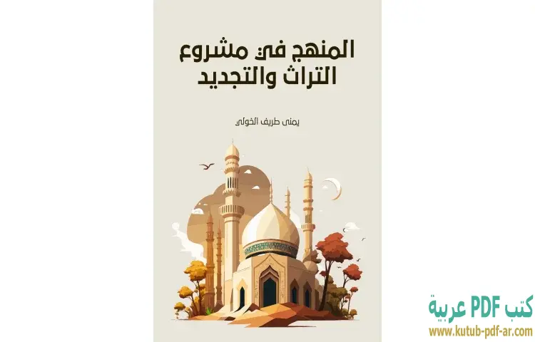 تحميل كتاب المنهج في مشروع التراث والتجديد PDF - يمنى طريف الخولي 1 تحميل كتاب المنهج في مشروع التراث والتجديد PDF - يمنى طريف الخولي