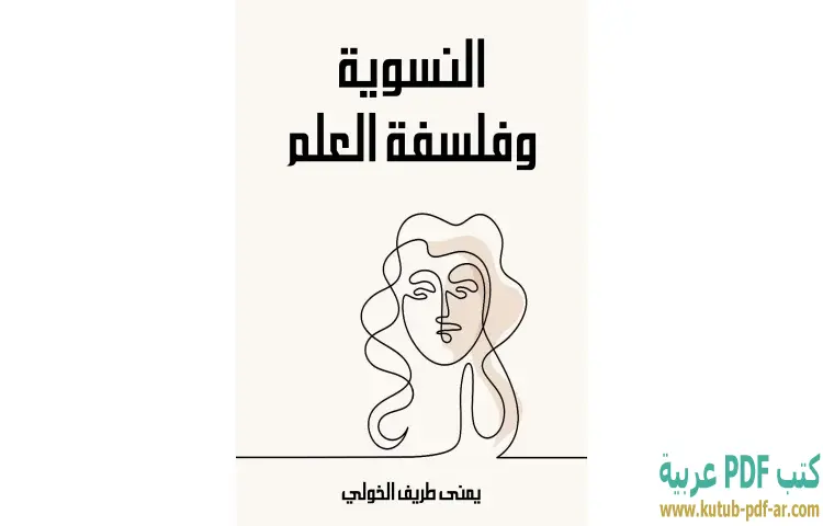تحميل كتاب النسوية وفلسفة العلم PDF - يمنى طريف الخولي 1 تحميل كتاب النسوية وفلسفة العلم PDF - يمنى طريف الخولي