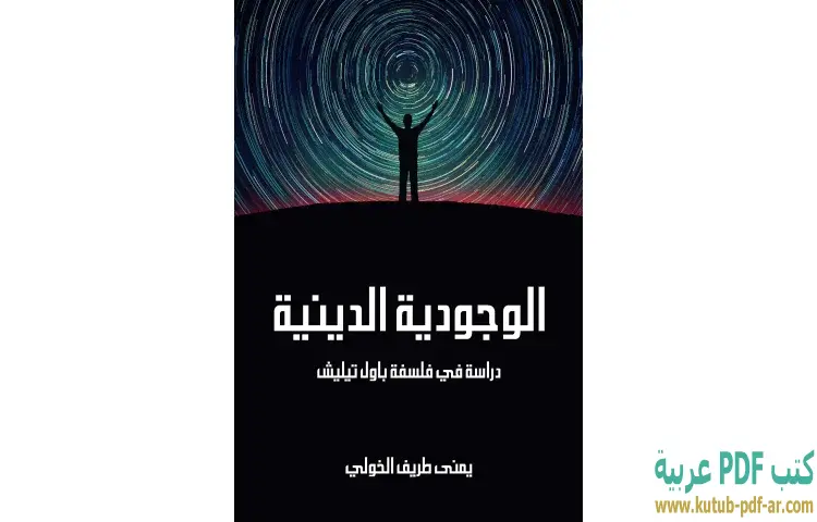 تحميل كتاب الوجودية الدينية PDF - يمنى طريف الخولي 1 تحميل كتاب الوجودية الدينية PDF - يمنى طريف الخولي
