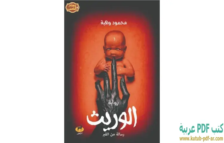 تحميل كتاب الوريث (رسالة من القبر) PDF - محمود وهبة 1 تحميل كتاب الوريث (رسالة من القبر) PDF - محمود وهبة