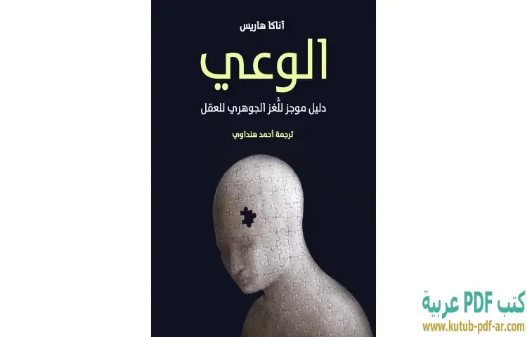 تحميل كتاب الوعي دليل موجز للُّغز الجوهري للعقل PDF - آناكا هاريس 1 تحميل كتاب الوعي دليل موجز للُّغز الجوهري للعقل PDF - آناكا هاريس