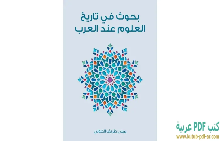 تحميل كتاب بحوث في تاريخ العلوم عند العرب PDF - يمنى طريف الخولي 1 تحميل كتاب بحوث في تاريخ العلوم عند العرب PDF - يمنى طريف الخولي