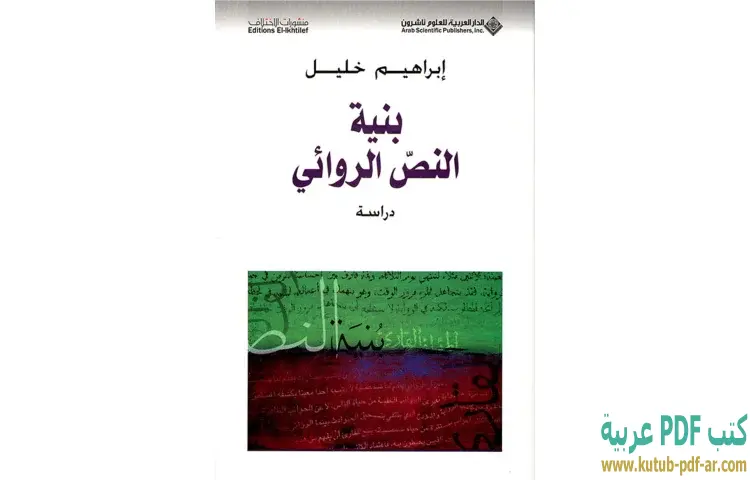 تحميل كتاب بنية النص الروائي PDF - إبراهيم خليل 1 تحميل كتاب بنية النص الروائي PDF - إبراهيم خليل