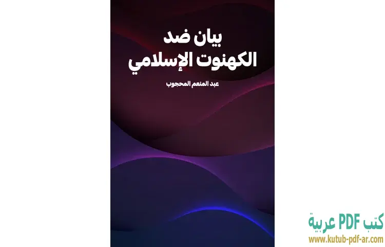 تحميل كتاب بيان ضد الكهنوت الإسلامي PDF - عبدالمنعم المحجوب 1 تحميل كتاب بيان ضد الكهنوت الإسلامي PDF - عبدالمنعم المحجوب