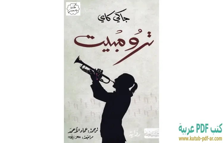 تحميل كتاب ترومبيت PDF - جاكي كاي 1 تحميل كتاب ترومبيت PDF - جاكي كاي