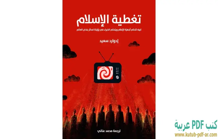 تحميل كتاب تغطية الإسلام PDF - إدوارد سعيد 1 تحميل كتاب تغطية الإسلام PDF - إدوارد سعيد
