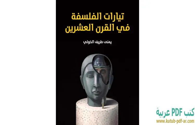 تحميل كتاب تيارات الفلسفة في القرن العشرين PDF - يمنى طريف الخولي 1 تحميل كتاب تيارات الفلسفة في القرن العشرين PDF - يمنى طريف الخولي