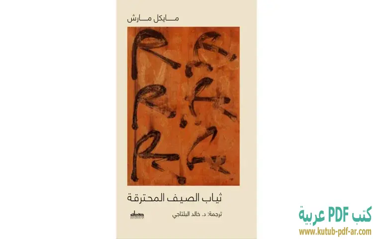 تحميل كتاب ثياب الصيف المحترقة PDF - مايكل مارش 1 تحميل كتاب ثياب الصيف المحترقة PDF - مايكل مارش