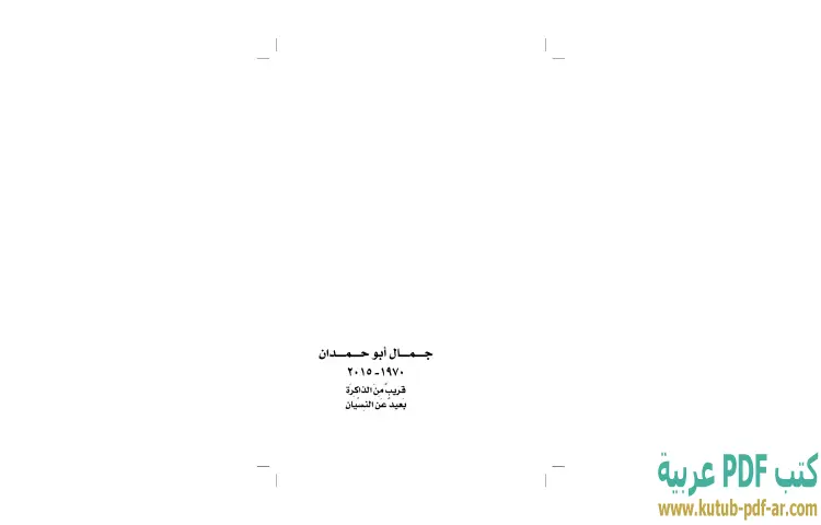 تحميل كتاب جمال أبو حمدان 1970-2015 PDF - إبراهيم خليل 1 تحميل كتاب جمال أبو حمدان 1970-2015 PDF - إبراهيم خليل