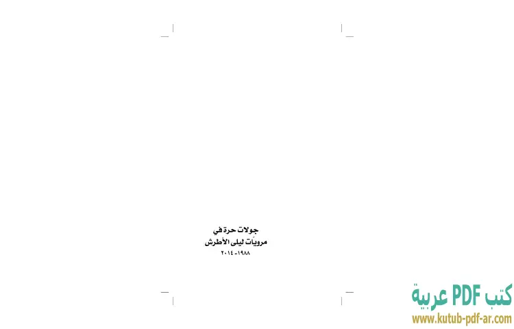 تحميل كتاب جولات حرة في مرويات ليلى الأطرش (1988-2014) PDF - إبراهيم خليل 1 تحميل كتاب جولات حرة في مرويات ليلى الأطرش (1988-2014) PDF - إبراهيم خليل