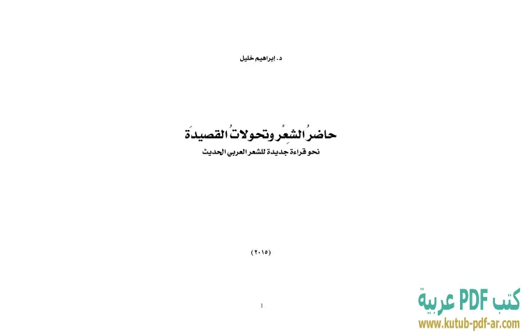 تحميل كتاب حاضر الشعر وتحولات القصيدة PDF - إبراهيم خليل 1 تحميل كتاب حاضر الشعر وتحولات القصيدة PDF - إبراهيم خليل