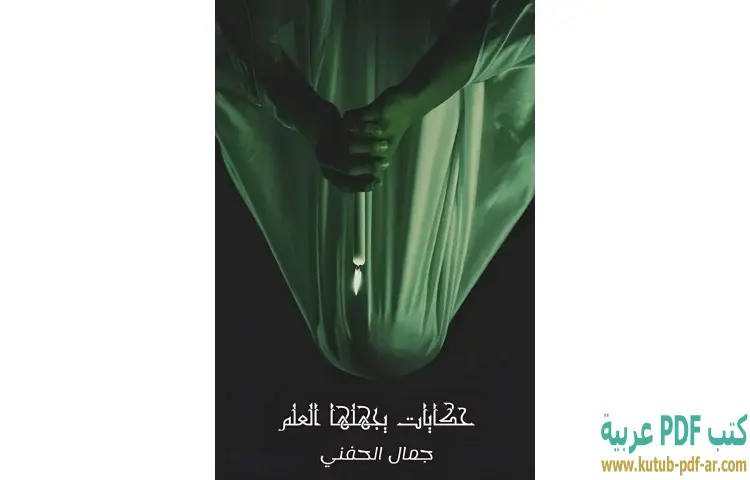 تحميل كتاب حكايات يجهلها العلم PDF - جمال الحفني 1 تحميل كتاب حكايات يجهلها العلم PDF - جمال الحفني
