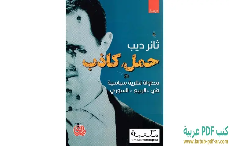 تحميل كتاب حمل كاذب PDF - ثائر ديب 1 تحميل كتاب حمل كاذب PDF - ثائر ديب