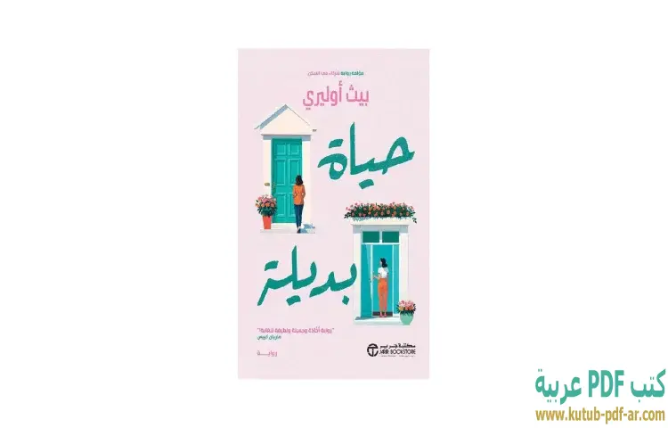 تحميل كتاب حياة بديلة PDF - بيث أوليري 1 تحميل كتاب حياة بديلة PDF - بيث أوليري