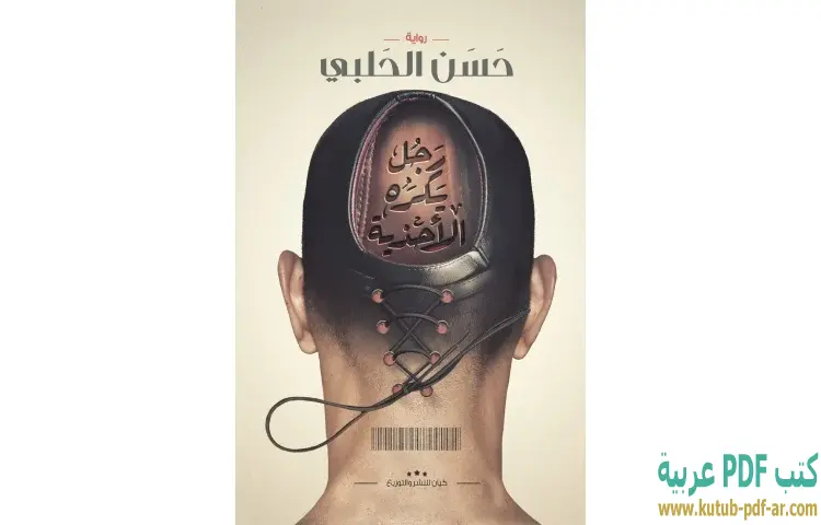 تحميل كتاب رجل يكره الأحذية PDF - حسن الحلبي 1 تحميل كتاب رجل يكره الأحذية PDF - حسن الحلبي